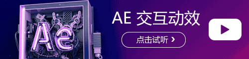 AE交互动效